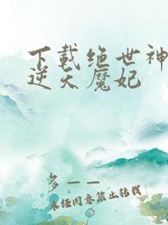 下载绝世神医之逆天魔妃