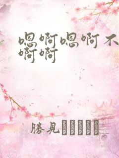 嗯啊嗯啊不要舔啊啊