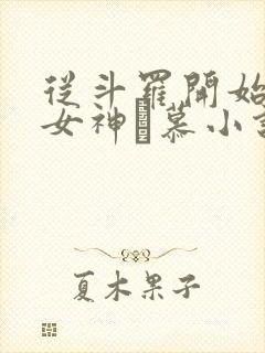 从斗罗开始俘获女神鞪慕小说