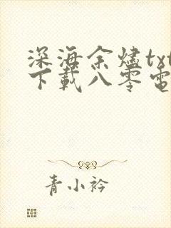 深海余烬txt下载八零电子书