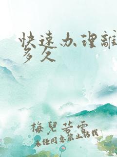 快速办理离婚要多久