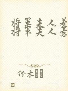 将军夫人惹不得将军夫人惹不得