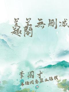 羔羊无删减版笔趣阁