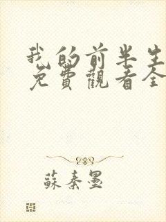 我的前半生短剧免费观看全集高清