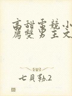 高甜电竞小说推荐双男主文