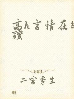 高h言情在线阅读