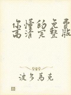 你懂的免费观看高清完整版在线观看