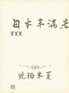 日本丰满老熟妇xxx