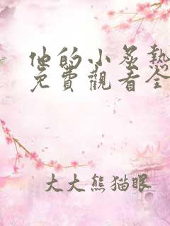 他的小炙热短剧免费观看全集