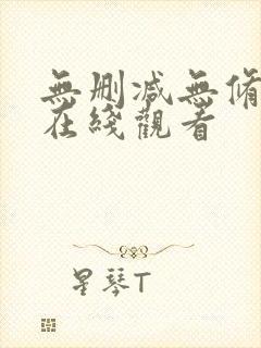 无删减无修韩漫在线观看