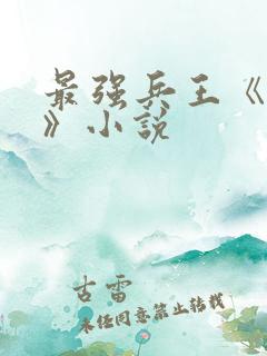最强兵王《武扬》小说