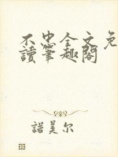 不忠全文免费阅读笔趣阁