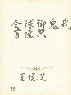 全球御鬼我体内有亿只