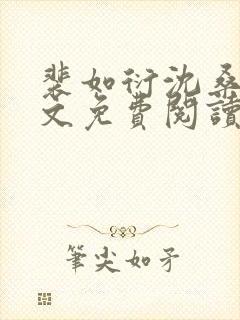 裴如衍沈桑宁全文免费阅读