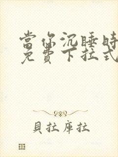 当你沉睡时漫画免费下拉式