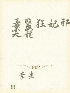 毒医狂妃邪王心尖宠