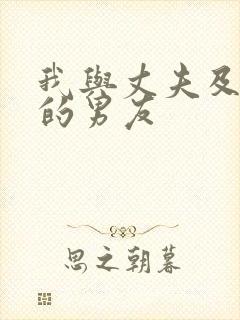 我与丈夫及丈夫的男友