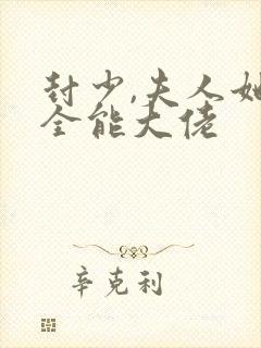 封少,夫人她是全能大佬