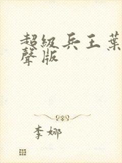 超级兵王叶谦有声版