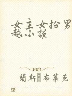 女主女扮男装穿越小说