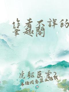 作者不详的小说笔趣阁