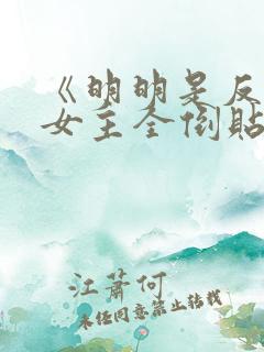 《明明是反派,女主全倒贴?》作者:二