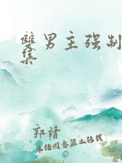 双男主强制爱合集