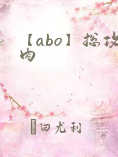 【abo】总攻肉