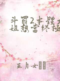 斗罗2本体大小姐想当终极反派