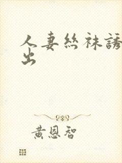 人妻丝袜诱惑中出