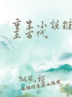 重生小说推荐女主古代