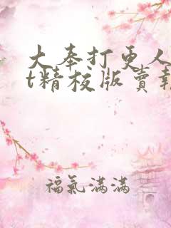 大奉打更人txt精校版卖报小郎君