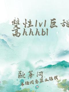 双性1v1巨甜高hhhbl