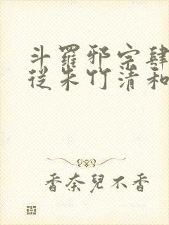 斗罗邪宗肆虐:从朱竹清和千仞雪开始