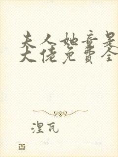 夫人她竟是全能大佬免费全文阅读