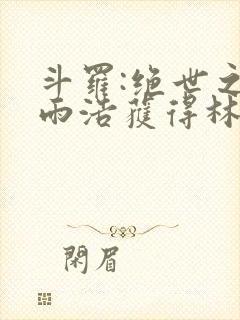 斗罗:绝世之霍雨浩获得林动传承