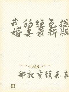 我的绝色总裁未婚妻最新版