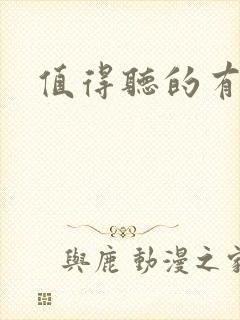 值得听的有声书