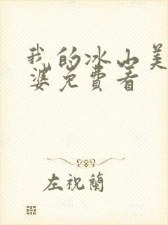 我的冰山美女老婆免费看