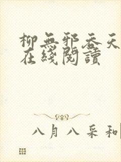 柳无邪吞天神鼎在线阅读