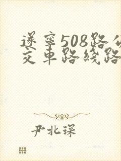 遂宁508路公交车路线路线查询