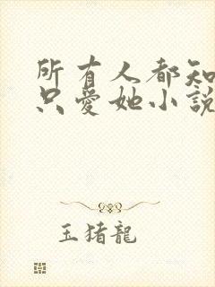 所有人都知道你只爱她小说在线阅读