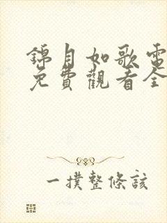 锦月如歌电视剧免费观看全集高清