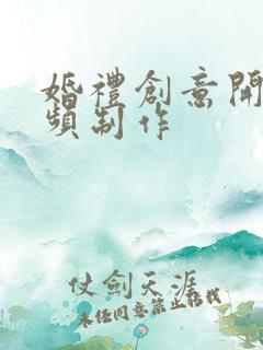 婚礼创意开场视频制作