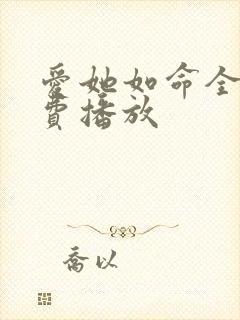 爱她如命全集免费播放