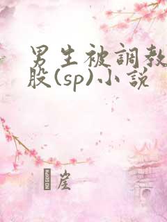 男生被调教打屁股(sp)小说