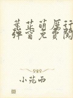 叶芷萌厉行渊无弹窗免费阅读