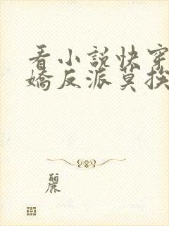 看小说快穿之病娇反派莫挨我