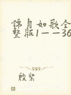 锦月如歌全集完整版1——36集