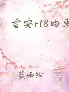 雷安r18肉车